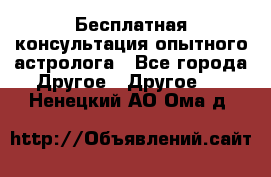 Бесплатная консультация опытного астролога - Все города Другое » Другое   . Ненецкий АО,Ома д.